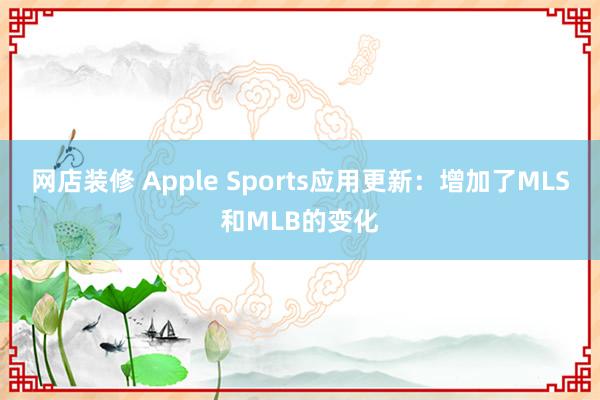 网店装修 Apple Sports应用更新：增加了MLS和MLB的变化