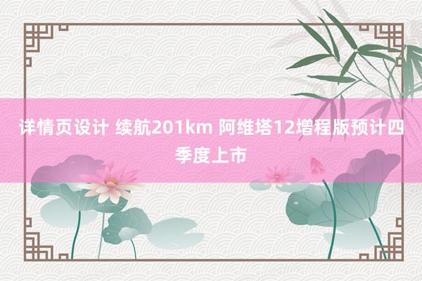 详情页设计 续航201km 阿维塔12增程版预计四季度上市