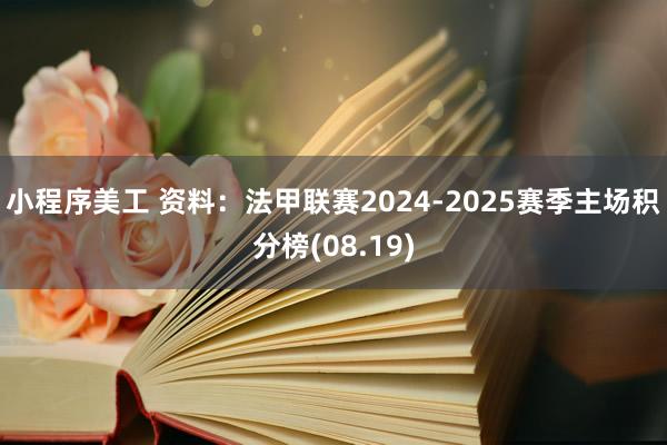 小程序美工 资料：法甲联赛2024-2025赛季主场积分榜(08.19)