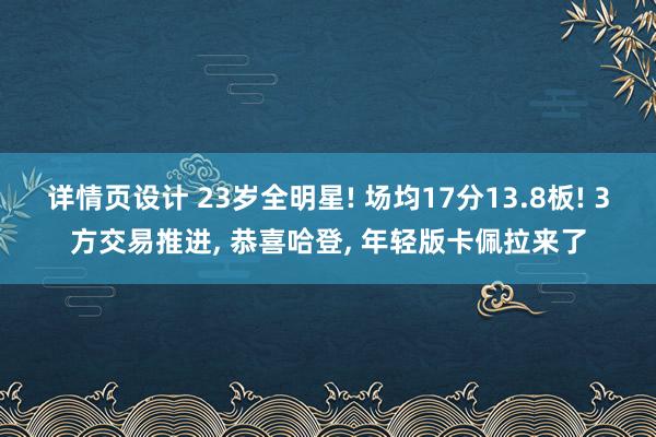 详情页设计 23岁全明星! 场均17分13.8板! 3方交易推进, 恭喜哈登, 年轻版卡佩拉来了